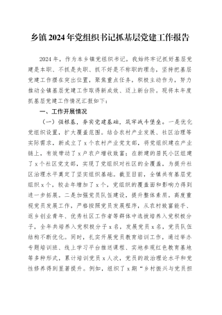 乡镇街道2024年党组织书记抓基层党建工作报告