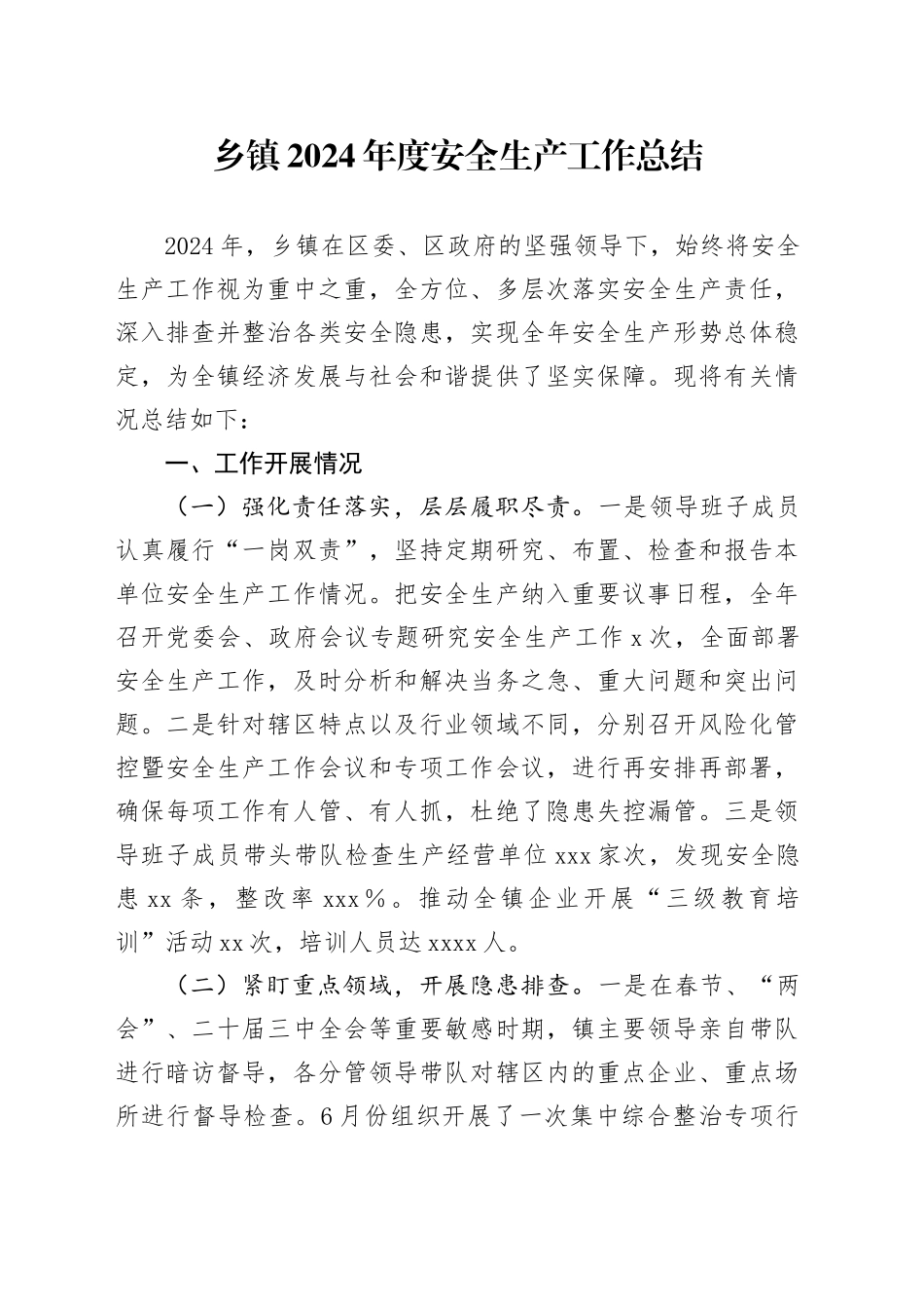 乡镇街道2024年度安全生产工作总结_第1页