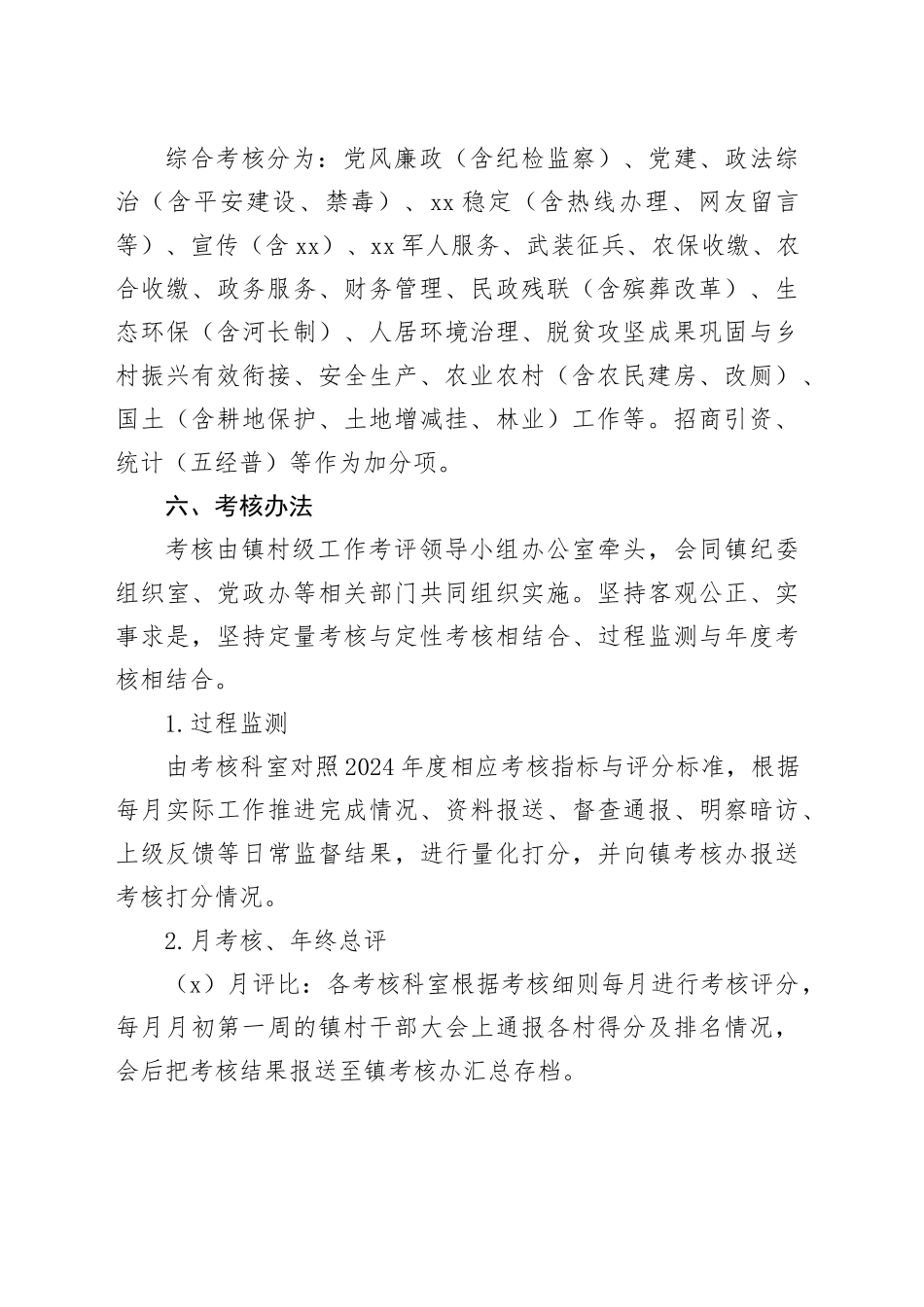 乡镇街道2024年度村级综合目标考核实施方案_第2页