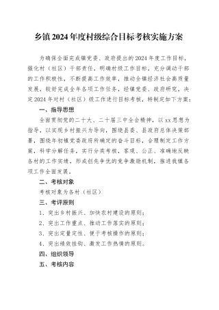 乡镇街道2024年度村级综合目标考核实施方案