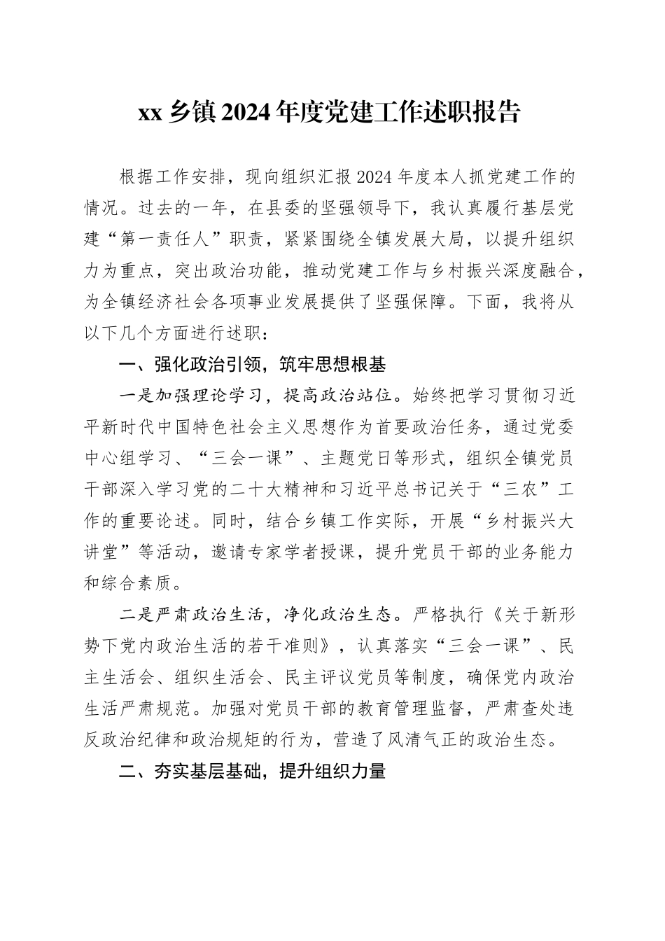 乡镇街道2024年度党建工作述职报告_第1页