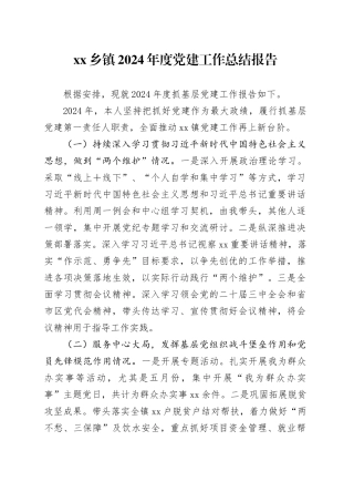 乡镇街道2024年度党建工作总结报告
