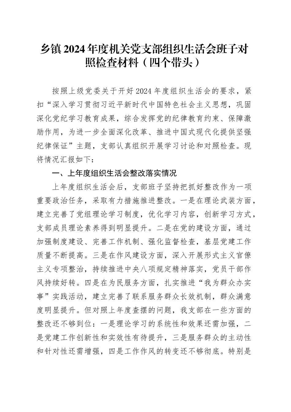 乡镇街道2024年度机关党支部组织生活会班子对照检查材料（四个带头）_第1页