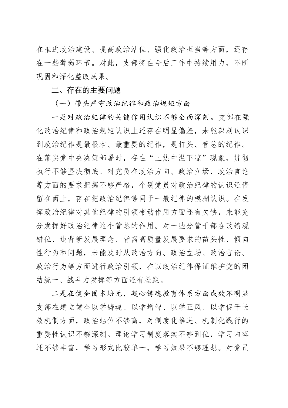 乡镇街道2024年度机关党支部组织生活会班子对照检查材料（四个带头）_第2页