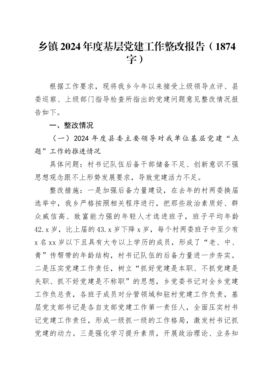 乡镇街道2024年度基层党建工作整改报告（1874字）_第1页