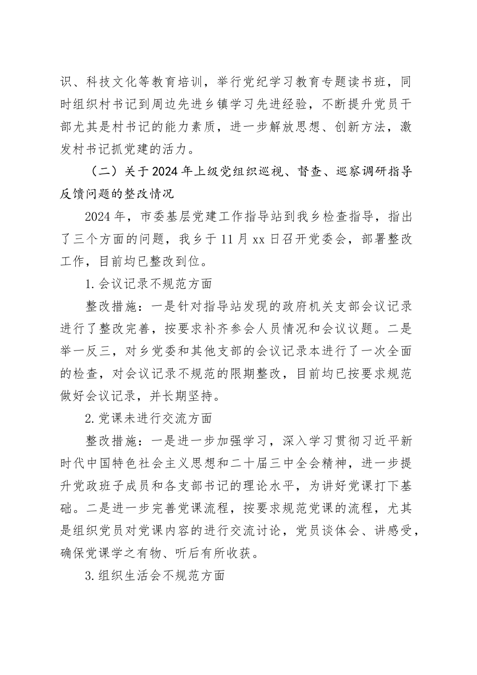 乡镇街道2024年度基层党建工作整改报告（1874字）_第2页