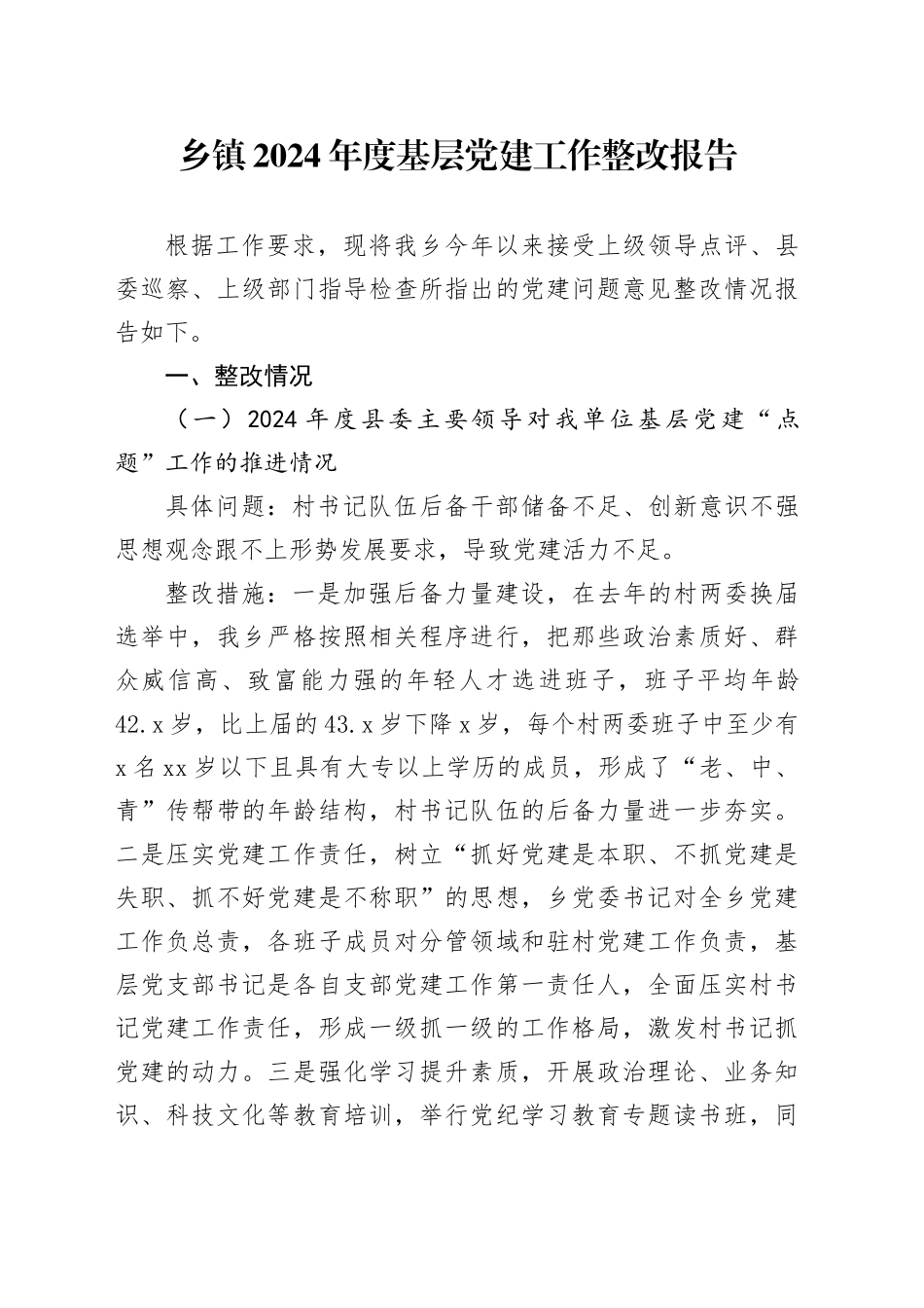 乡镇街道2024年度基层党建工作整改报告_第1页