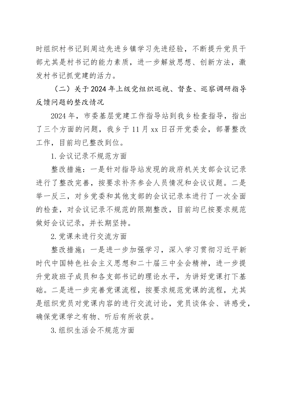 乡镇街道2024年度基层党建工作整改报告_第2页