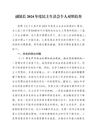 乡镇街道2024年度民主生活会个人对照检查（6000字含典型案例剖析）