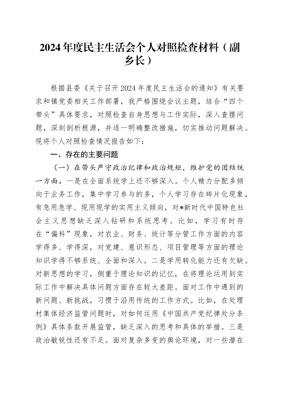 乡镇街道2024年度民主生活会个人对照检查3100字_第1页