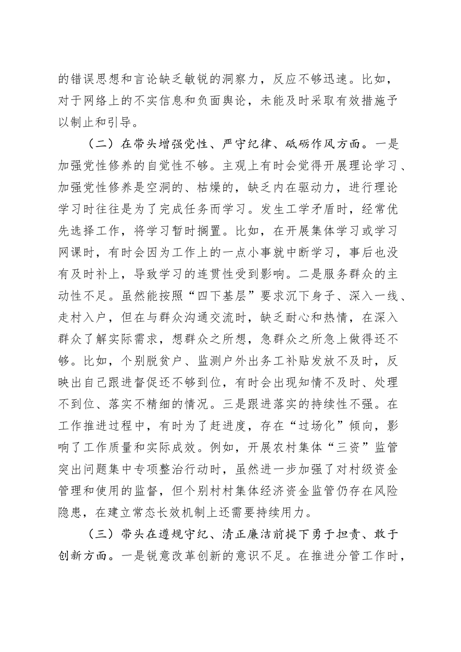 乡镇街道2024年度民主生活会个人对照检查3100字_第2页