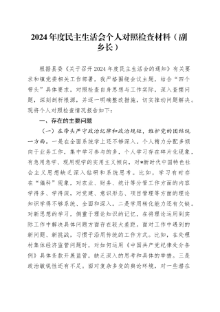 乡镇街道2024年度民主生活会个人对照检查3100字