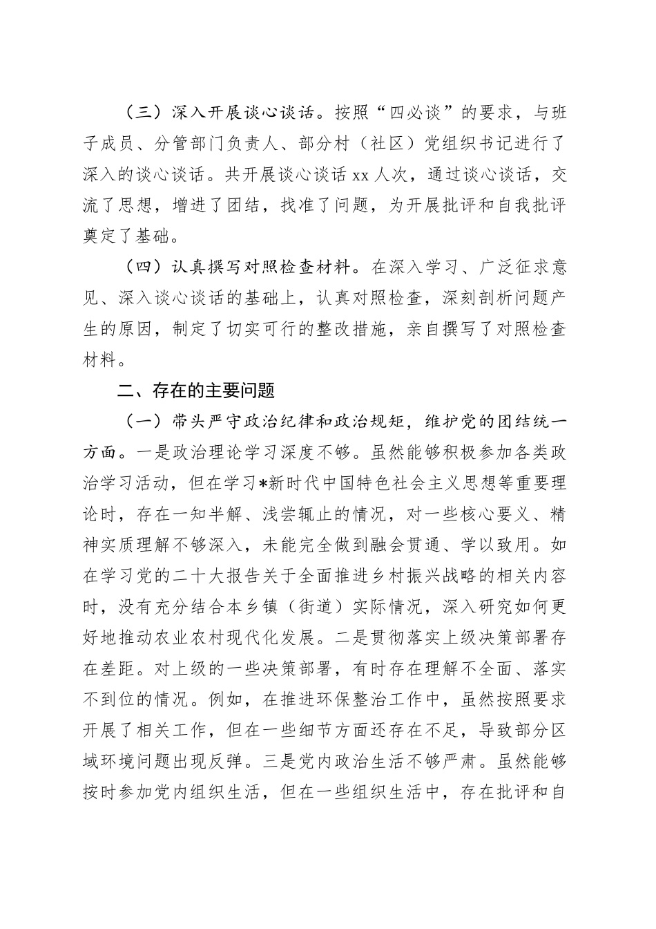 乡镇街道2024年度民主生活会个人对照检查3800字_第2页