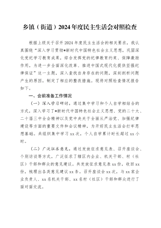 乡镇街道2024年度民主生活会个人对照检查3800字
