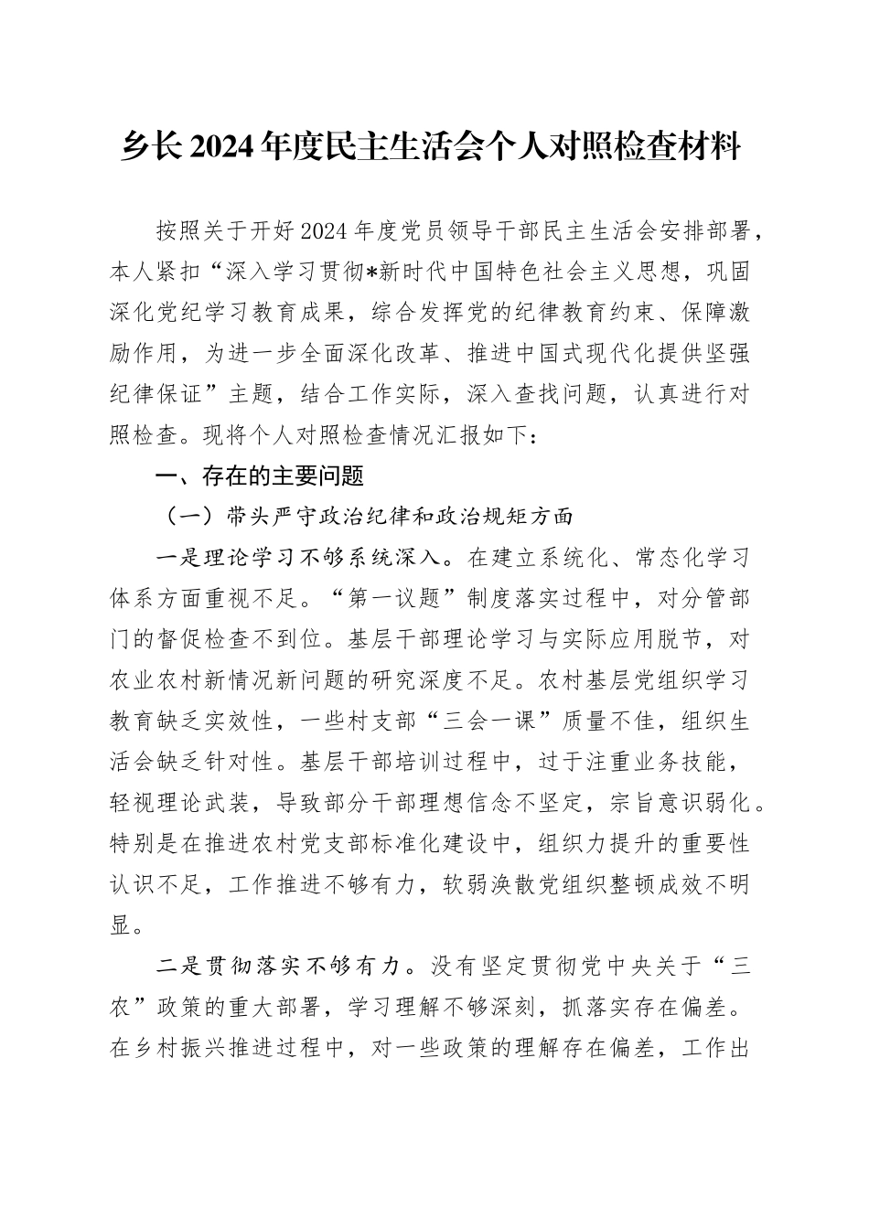 乡镇街道2024年度民主生活会个人对照检查5100字_第1页
