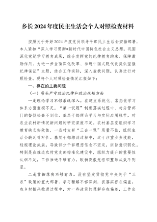 乡镇街道2024年度民主生活会个人对照检查5100字