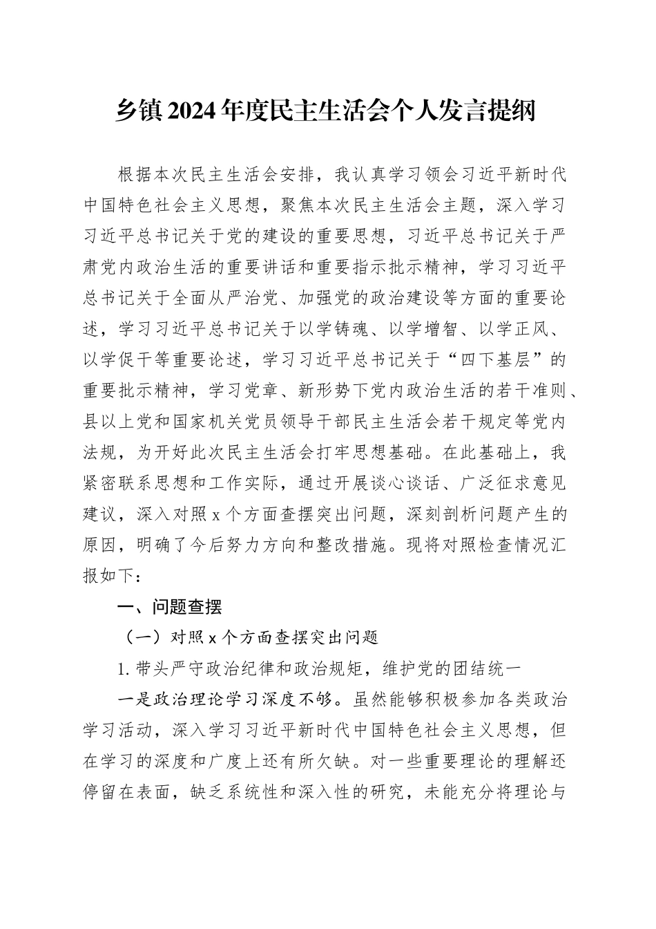 乡镇街道2024年度民主生活会个人发言提纲_第1页