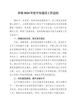 乡镇街道2024年度平安建设工作总结(1)