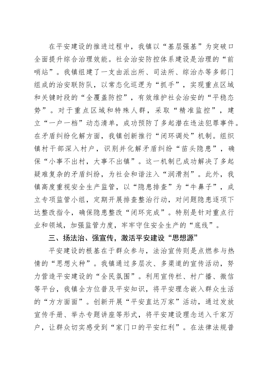 乡镇街道2024年度平安建设工作总结（2221字）_第2页