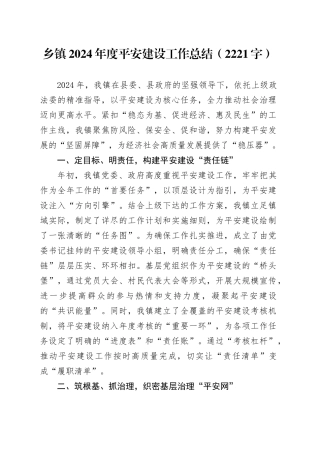 乡镇街道2024年度平安建设工作总结（2221字）