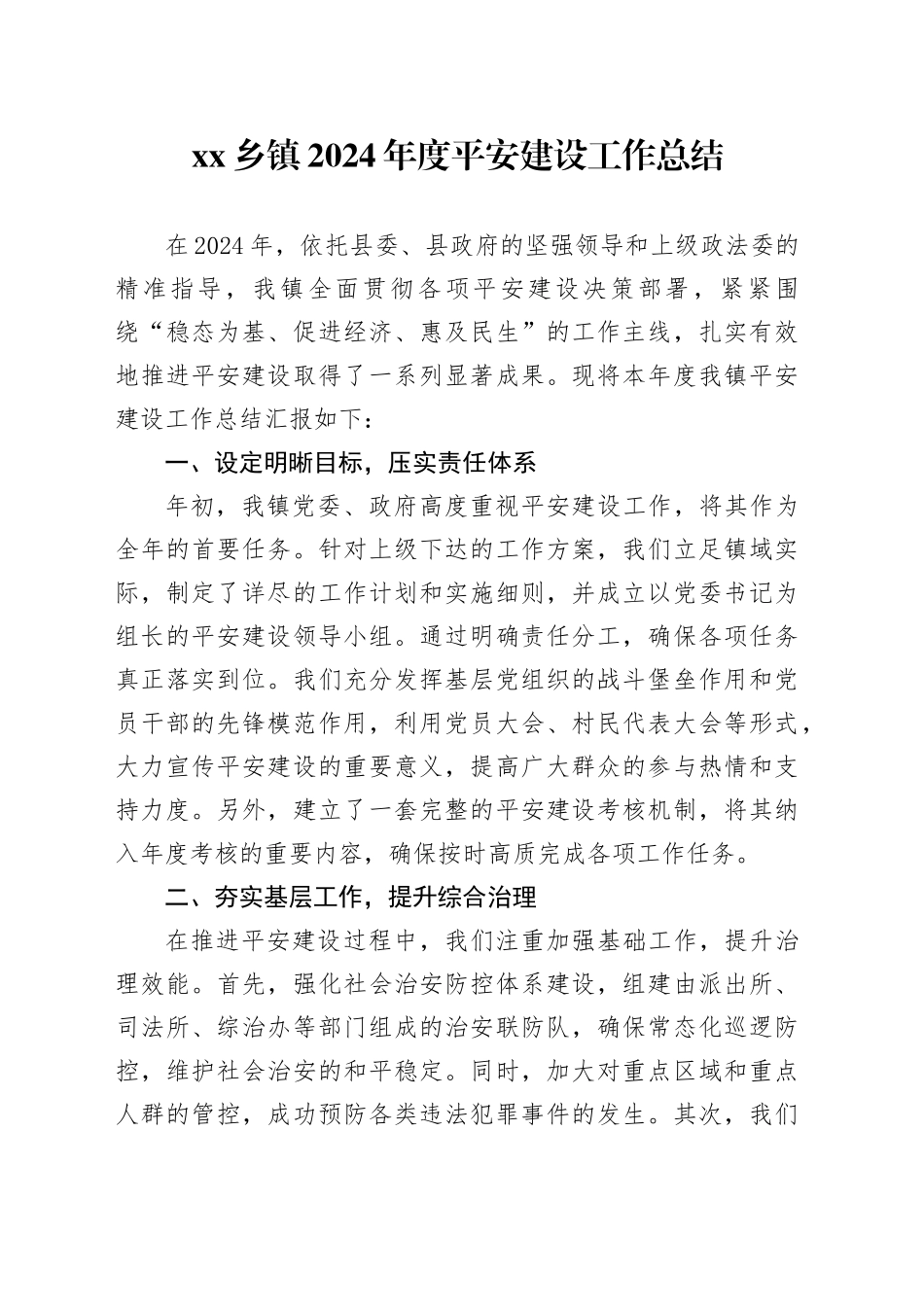 乡镇街道2024年度平安建设工作总结_第1页