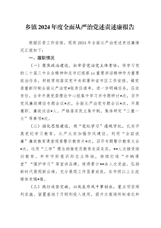 乡镇街道2024年度全面从严治党述责述廉报告