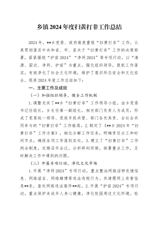 乡镇街道2024年度扫黄打非工作总结