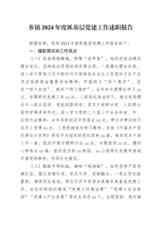 乡镇街道2024年度抓基层党建工作述职报告20241218