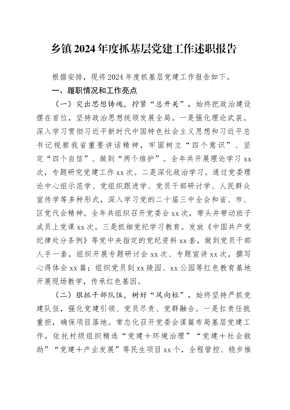 乡镇街道2024年度抓基层党建工作述职报告20241220_第1页