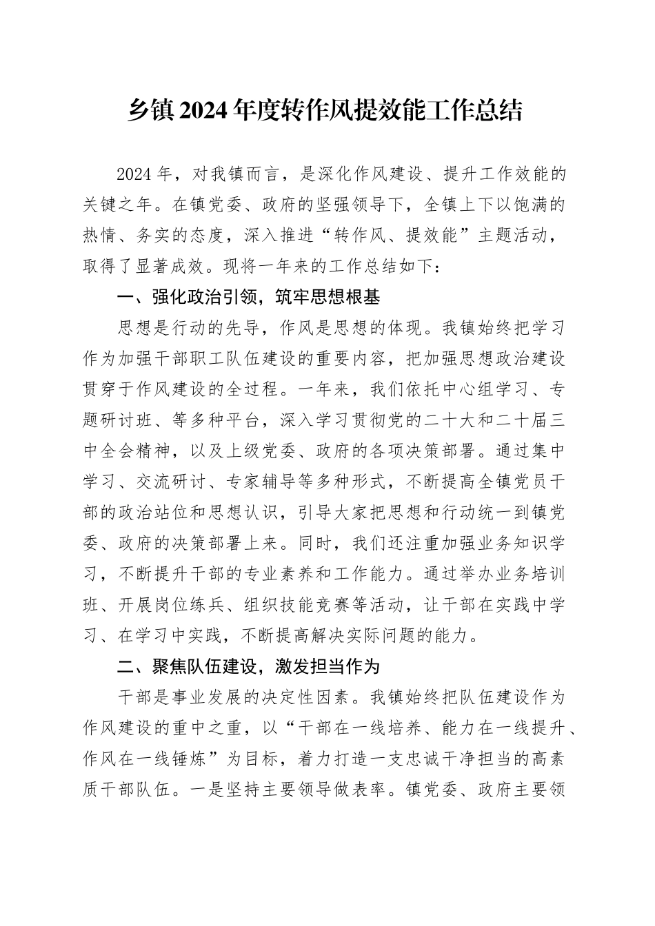 乡镇街道2024年度转作风提效能工作总结_第1页