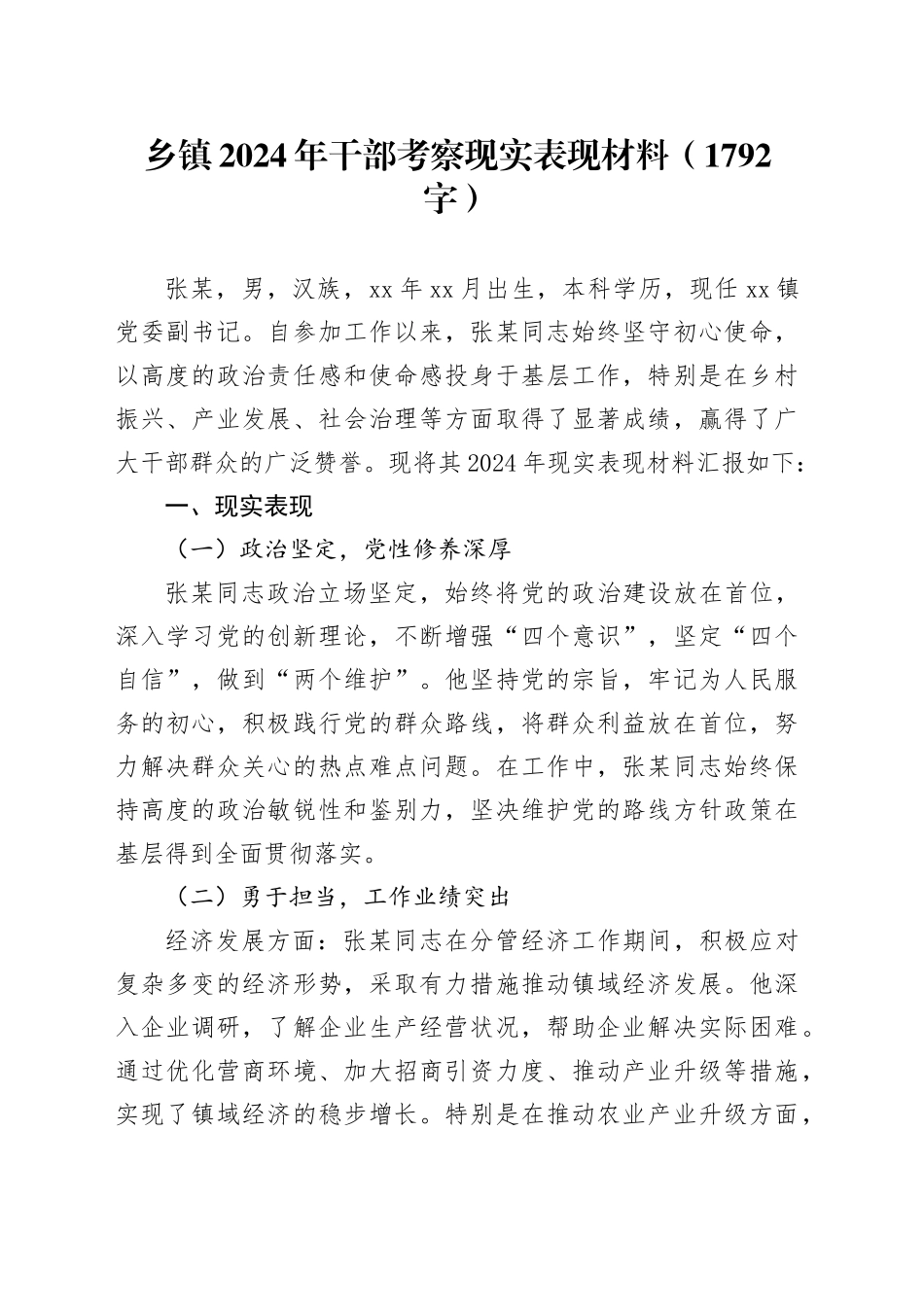 乡镇街道2024年干部考察现实表现材料（1792字）_第1页