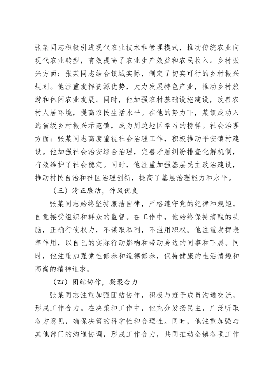 乡镇街道2024年干部考察现实表现材料（1792字）_第2页