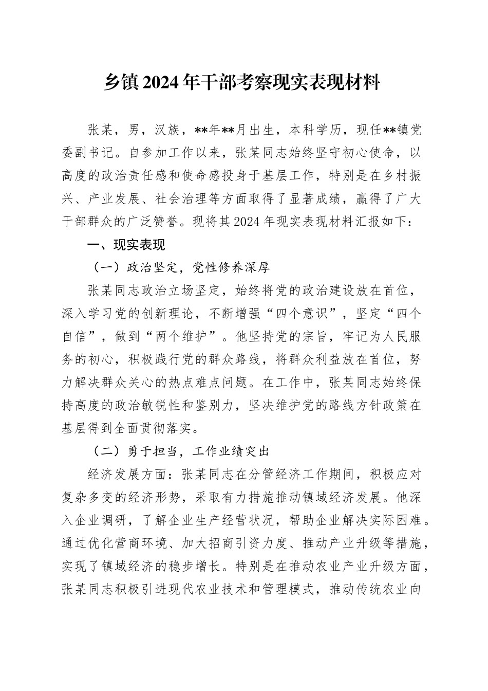 乡镇街道2024年干部考察现实表现材料_第1页