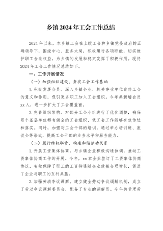 乡镇街道2024年工会工作总结