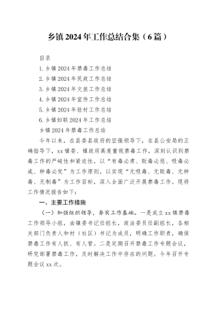 乡镇街道2024年工作总结合集（6篇）