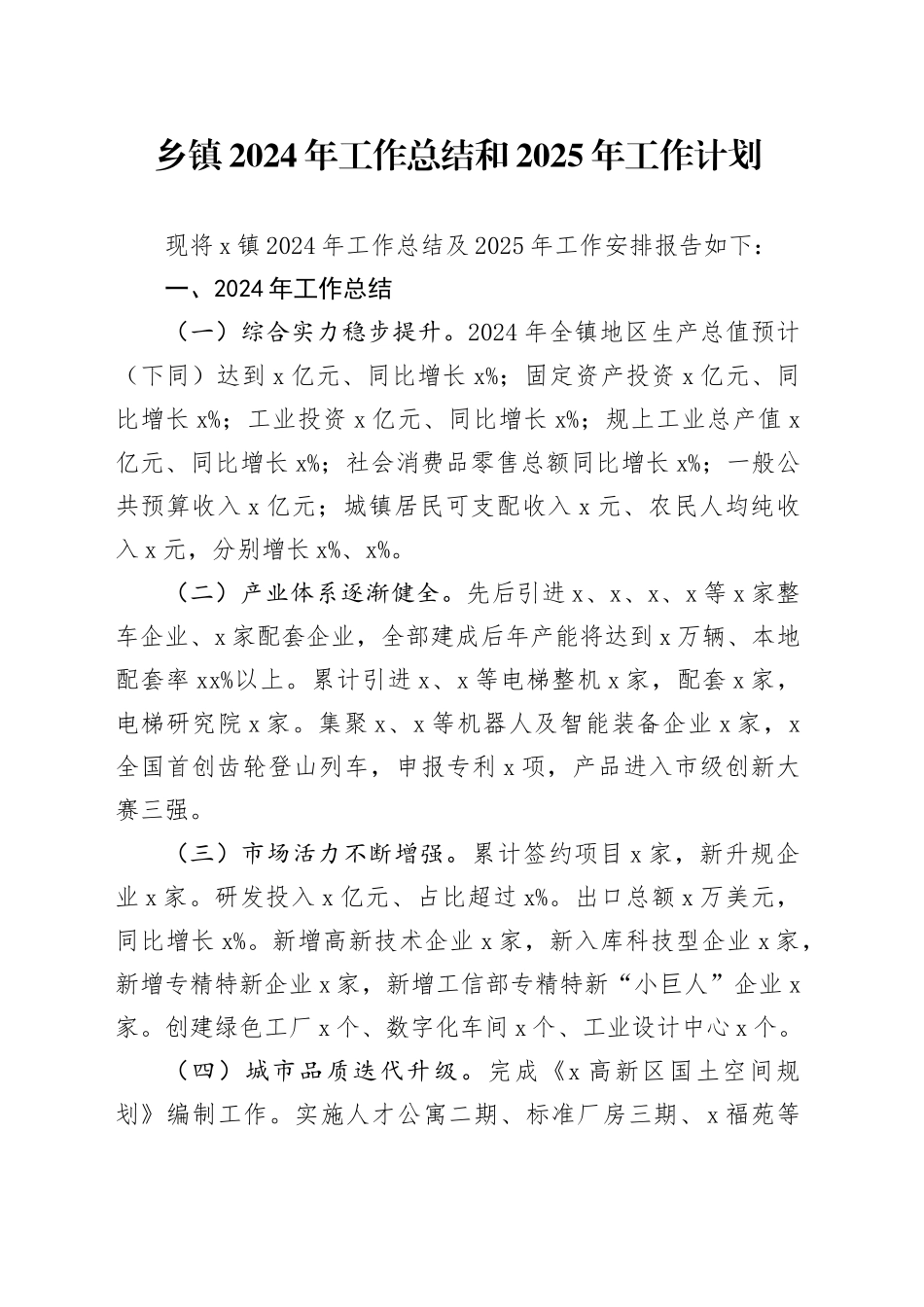 乡镇街道2024年工作总结和2025年工作计划汇报报告20250207_第1页