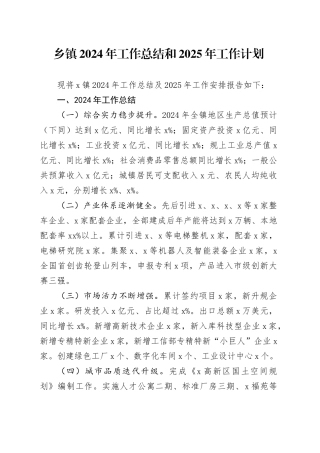 乡镇街道2024年工作总结和2025年工作计划汇报报告20250207