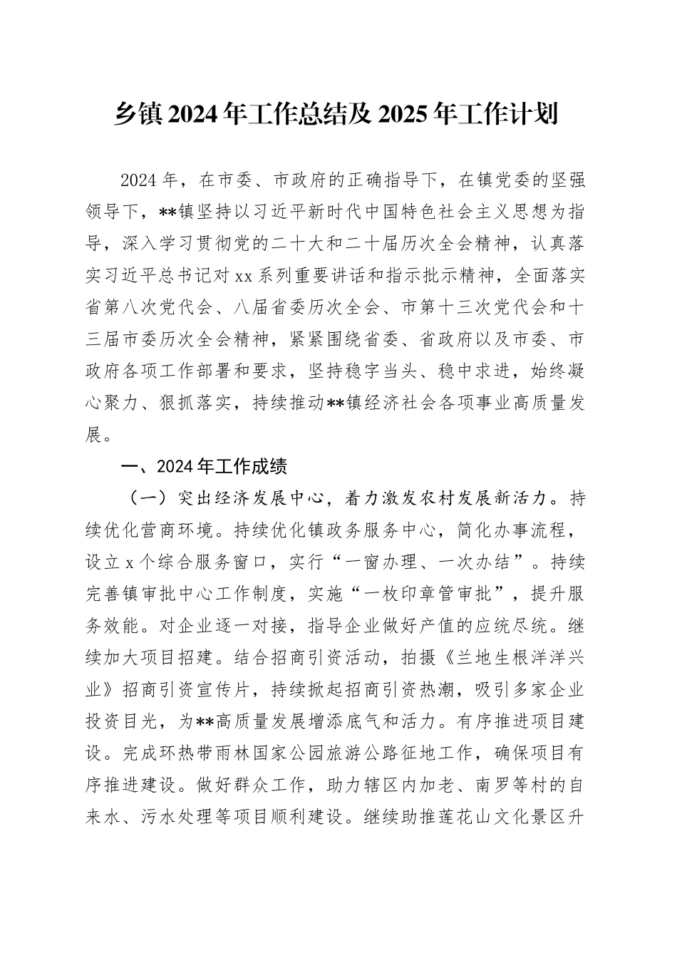 乡镇街道2024年工作总结及2025年工作计划_第1页