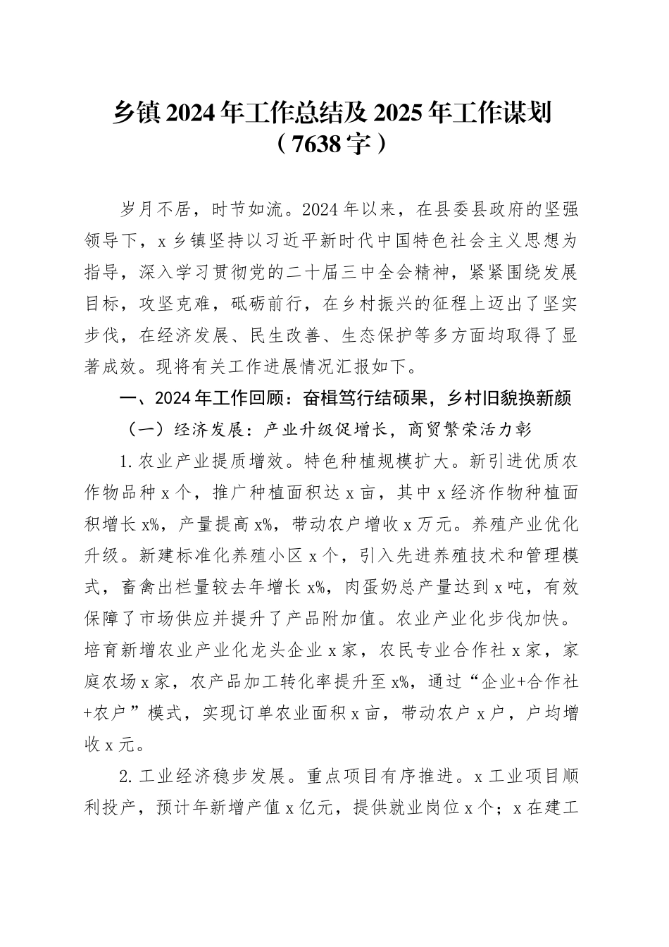 乡镇街道2024年工作总结及2025年工作谋划（7638字）_第1页