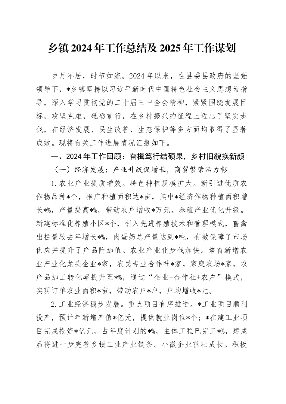 乡镇街道2024年工作总结及2025年工作谋划_第1页