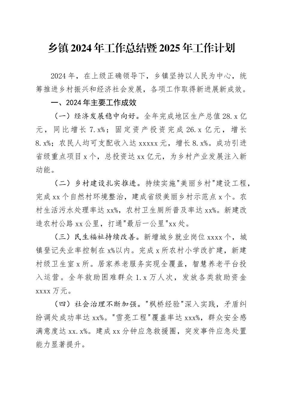 乡镇街道2024年工作总结暨2025年工作计划_第1页