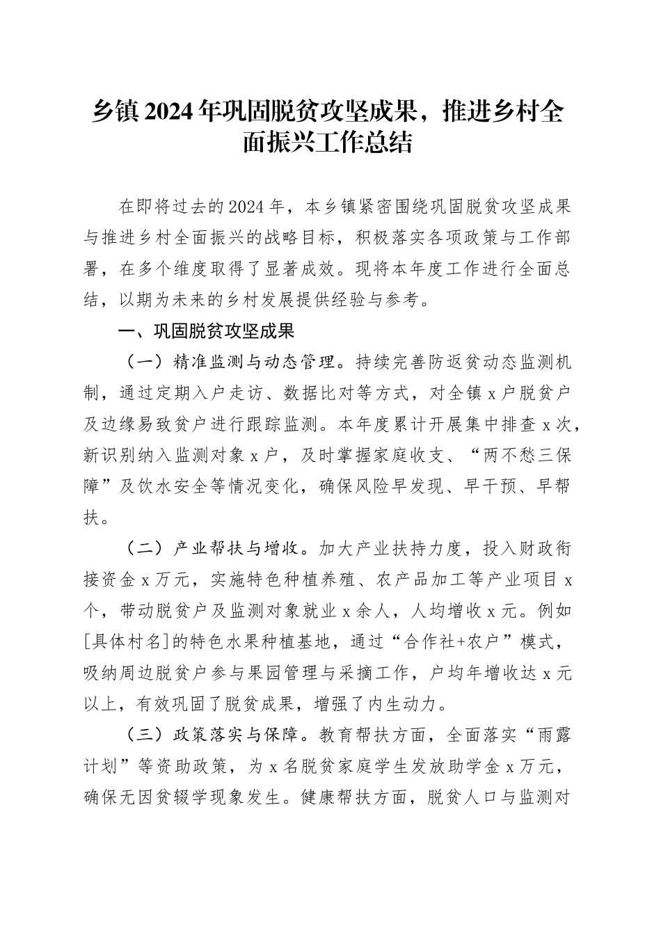 乡镇街道2024年巩固脱贫攻坚成果，推进乡村全面振兴工作总结_第1页