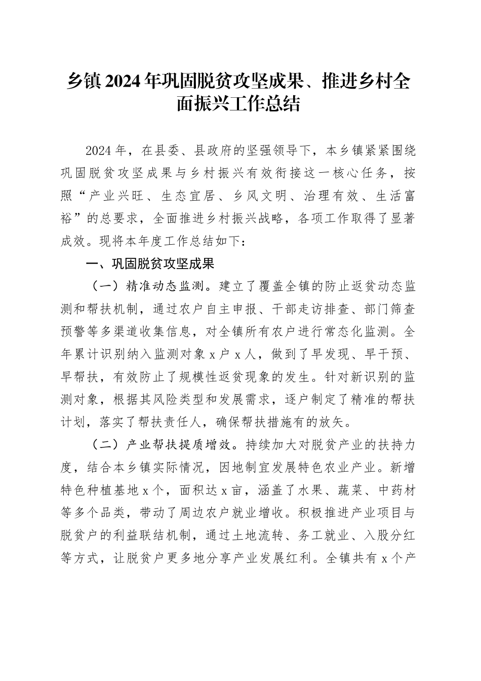 乡镇街道2024年巩固脱贫攻坚成果、推进乡村全面振兴工作总结_第1页