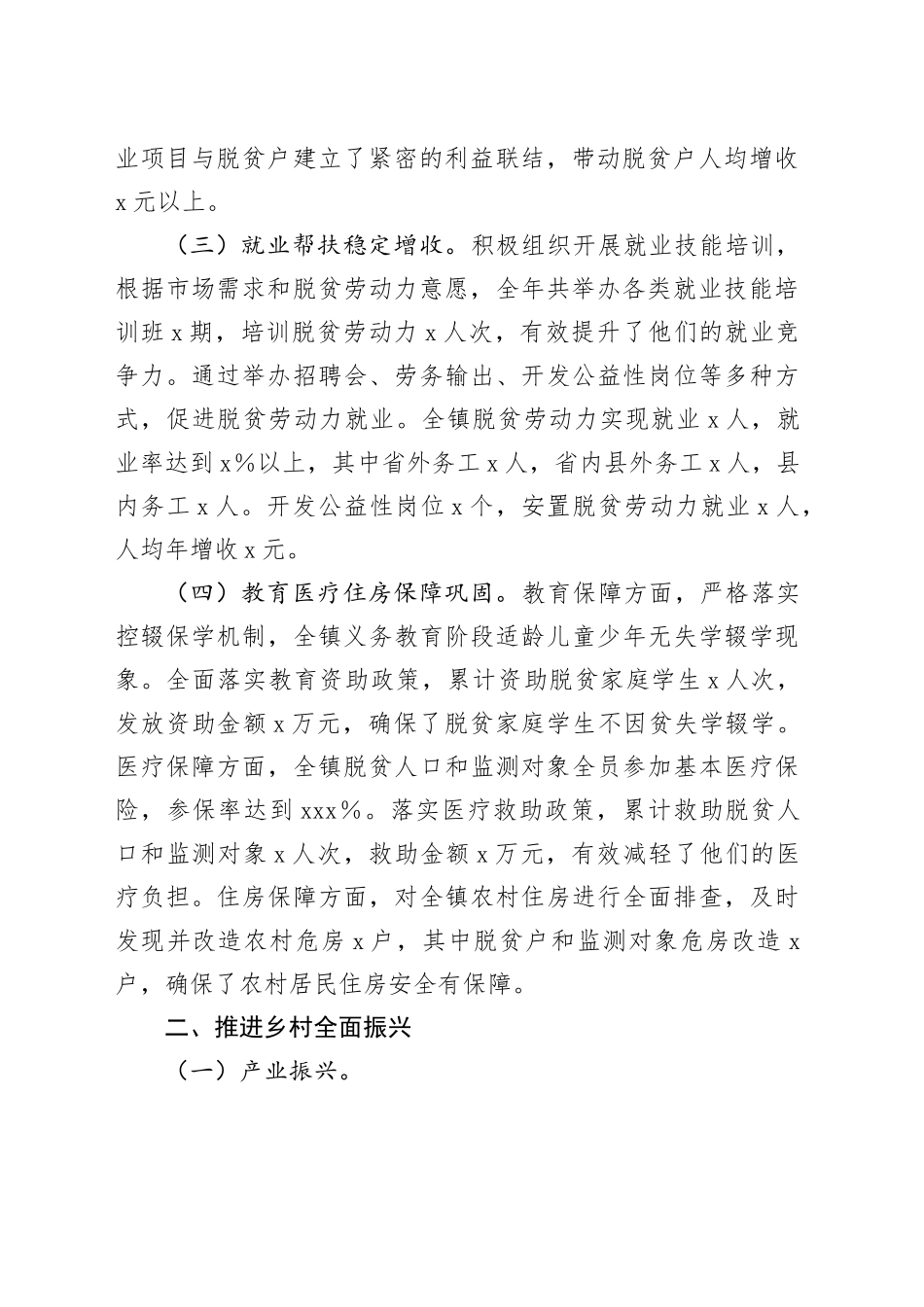 乡镇街道2024年巩固脱贫攻坚成果、推进乡村全面振兴工作总结_第2页