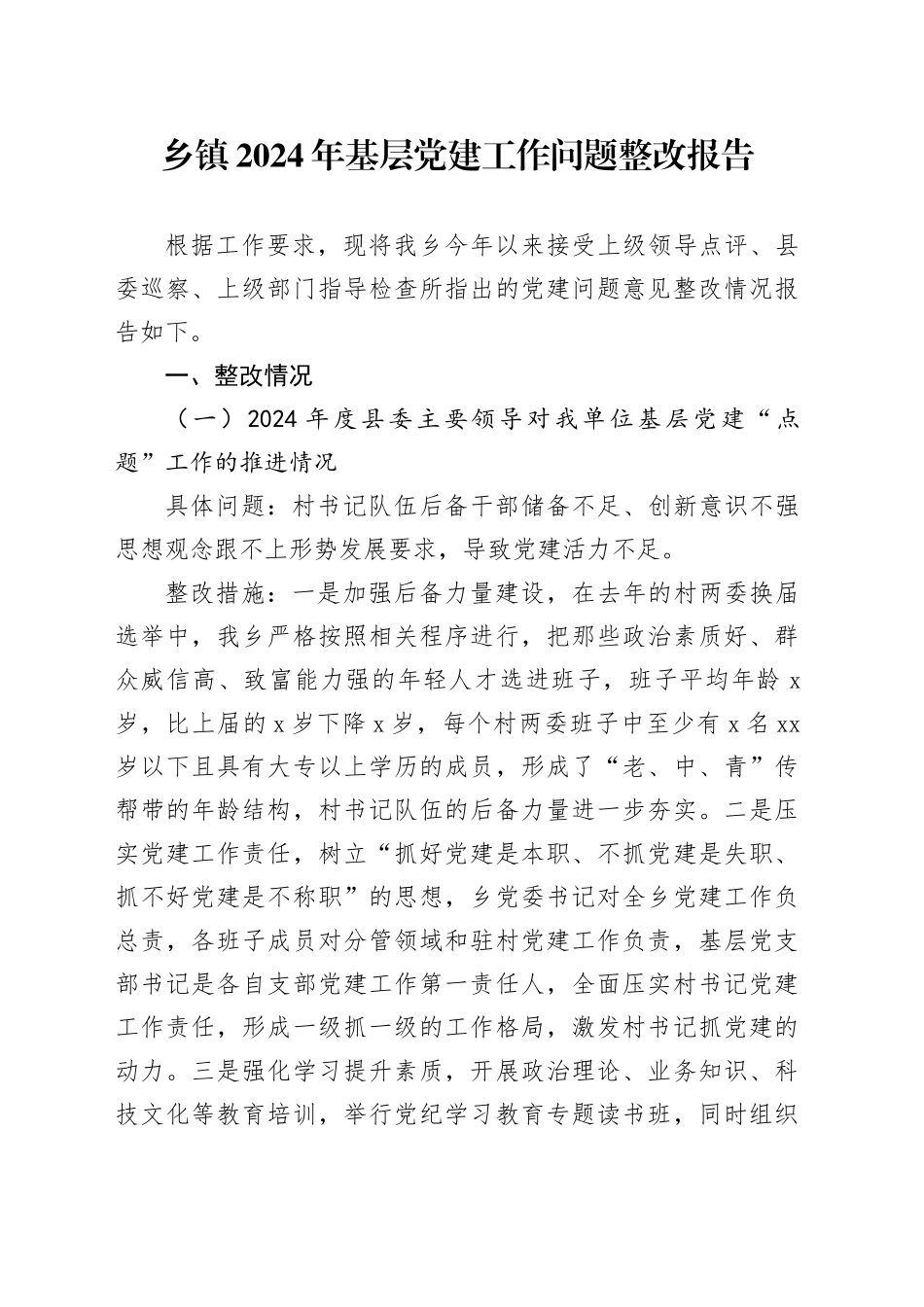乡镇街道2024年基层党建工作问题整改报告20241225_第1页