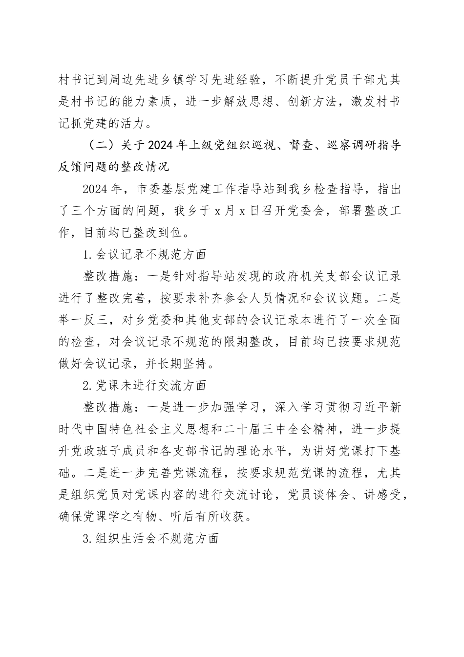 乡镇街道2024年基层党建工作问题整改报告20241225_第2页