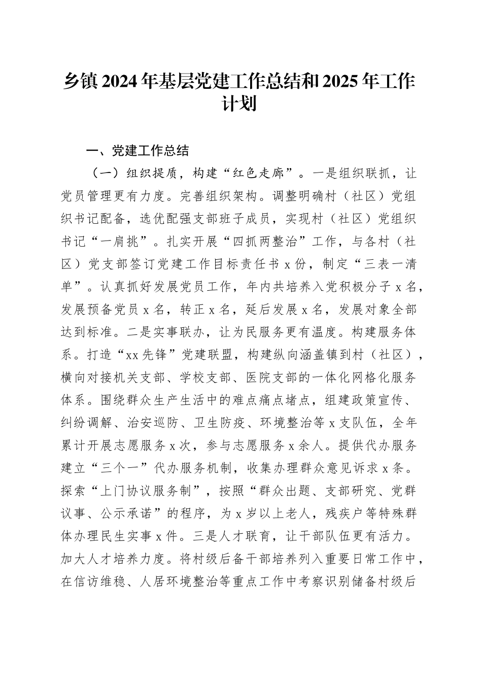 乡镇街道2024年基层党建工作总结和2025年工作计划20241211_第1页