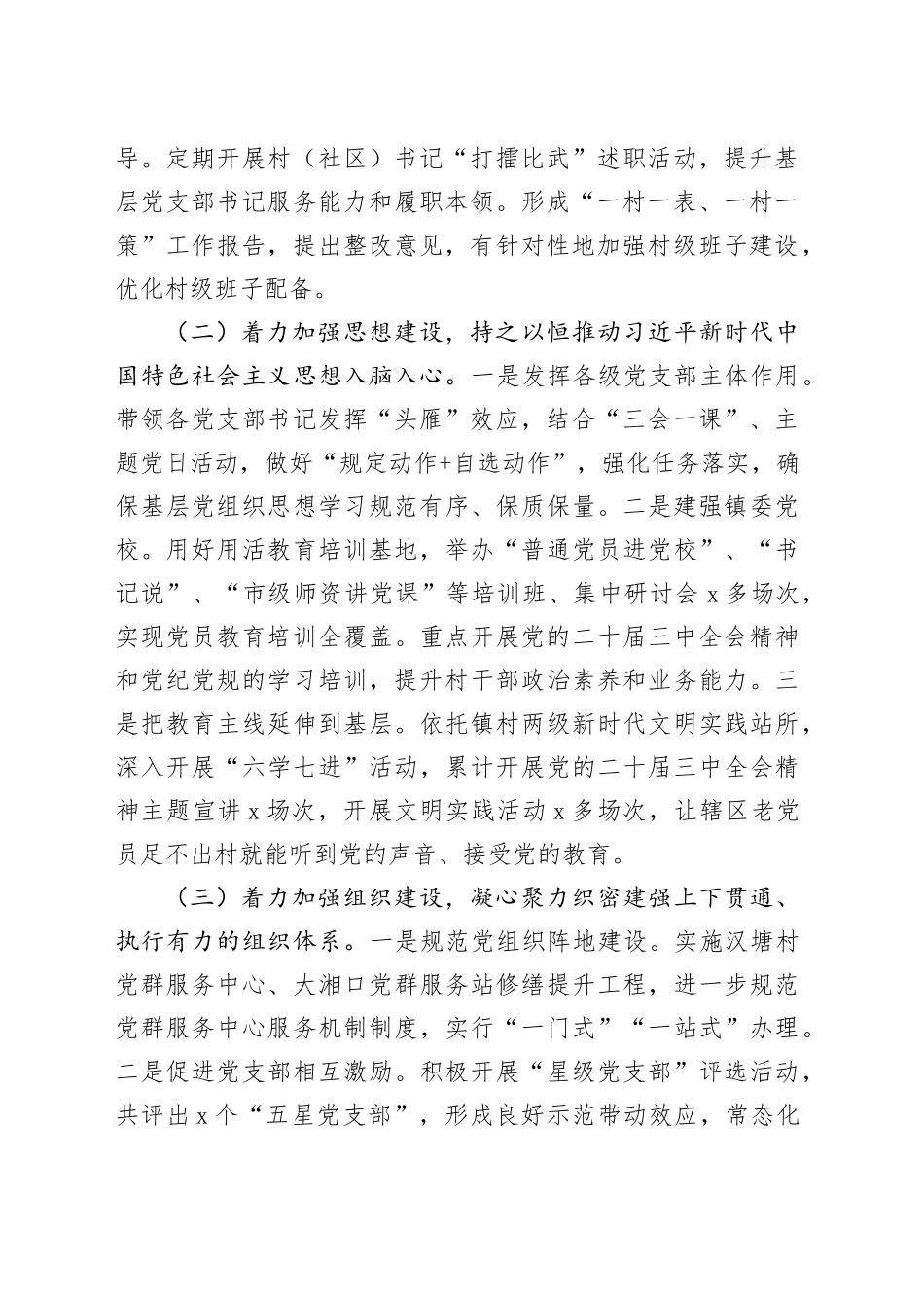乡镇街道2024年落实全面从严治党主体责任工作报告20241218_第2页