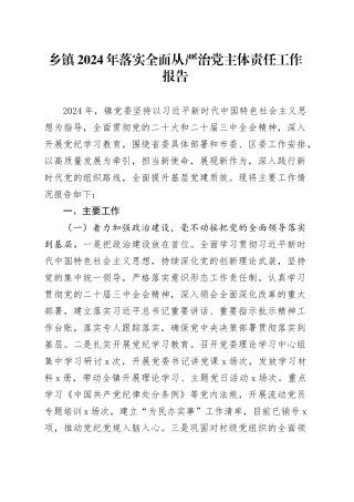 乡镇街道2024年落实全面从严治党主体责任工作报告20241218