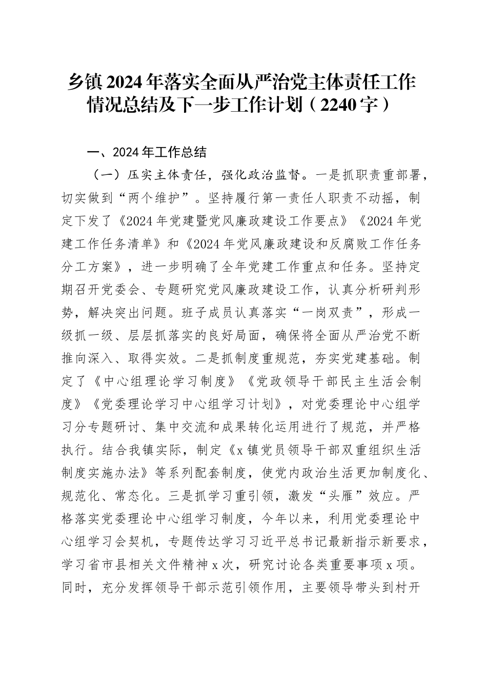 乡镇街道2024年落实全面从严治党主体责任工作情况总结及下一步工作计划（2240字）_第1页
